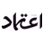 etemaaddaily.com-logo